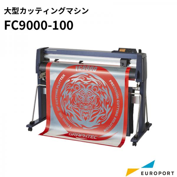 大型カッティングマシン FC9000-100 (3年保証付) グラフテック【FC9000-100】