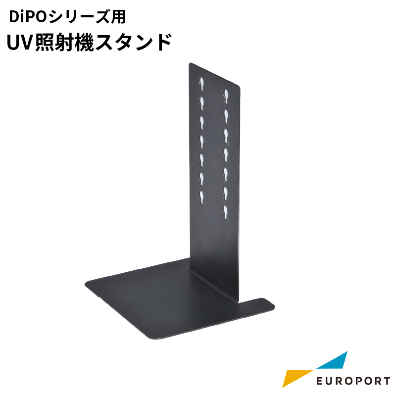 ユーロポート株式会社 HALLO DiPOシリーズ用 UV照射器スタンド SNI-STD-500