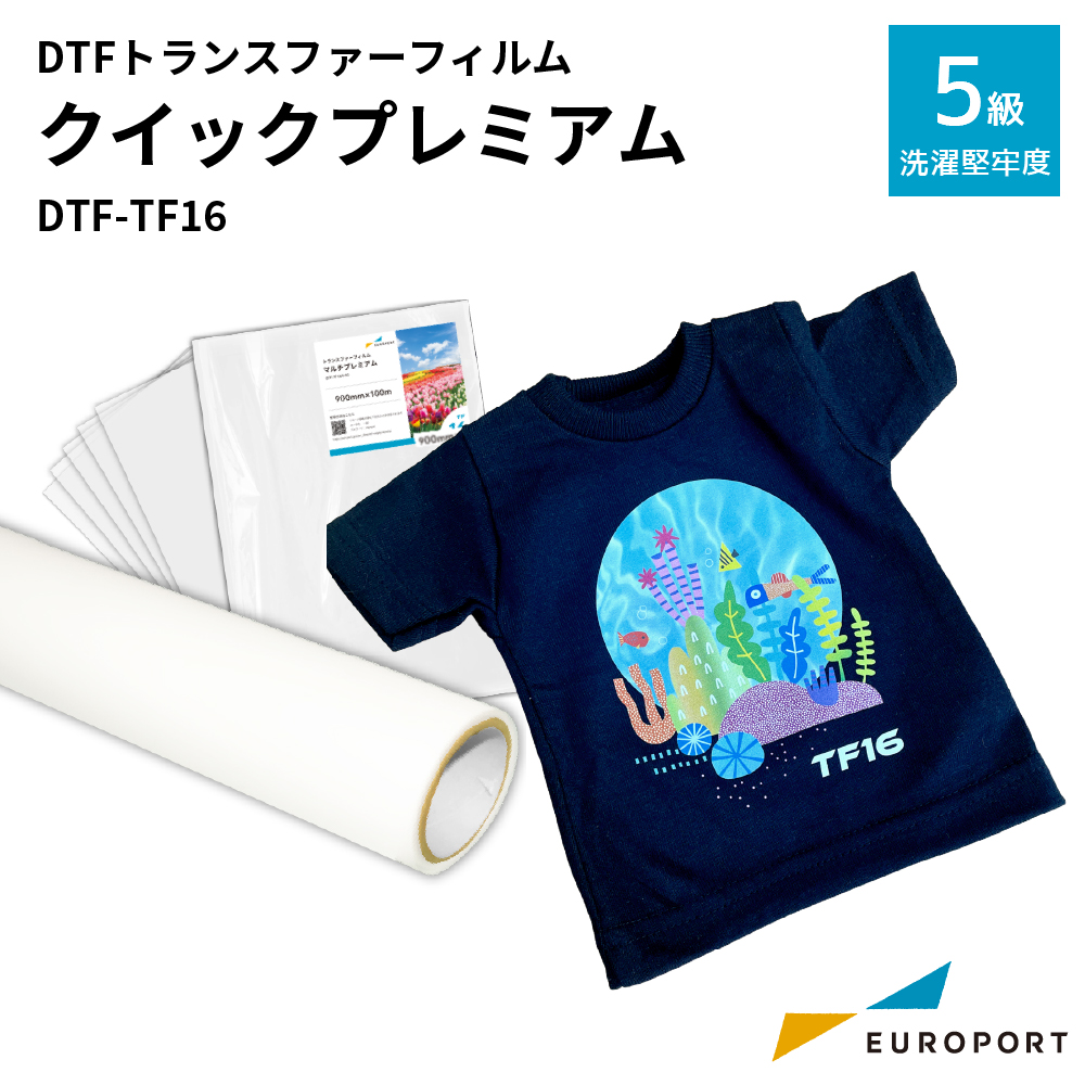 DTFトランスファーフィルム クイックプレミアム DTF-TF16（帯電防止処理済み）[A4・A3 /350 /500 /600 /762 /800 /900 /1200mm幅]