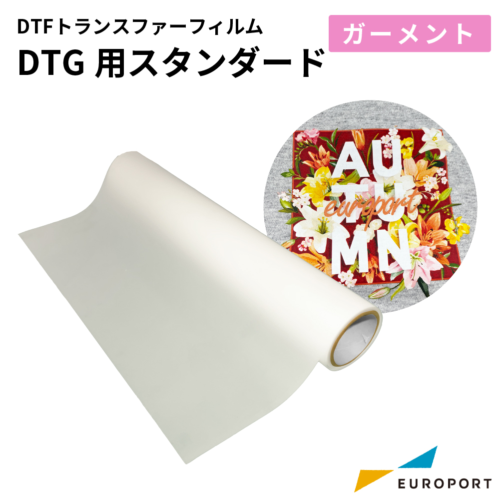 DTFトランスファーフィルム DTG用スタンダード DTF-TF22 [A4・A3 100枚/600mm×100mロール]（DTF-TF12後継品）