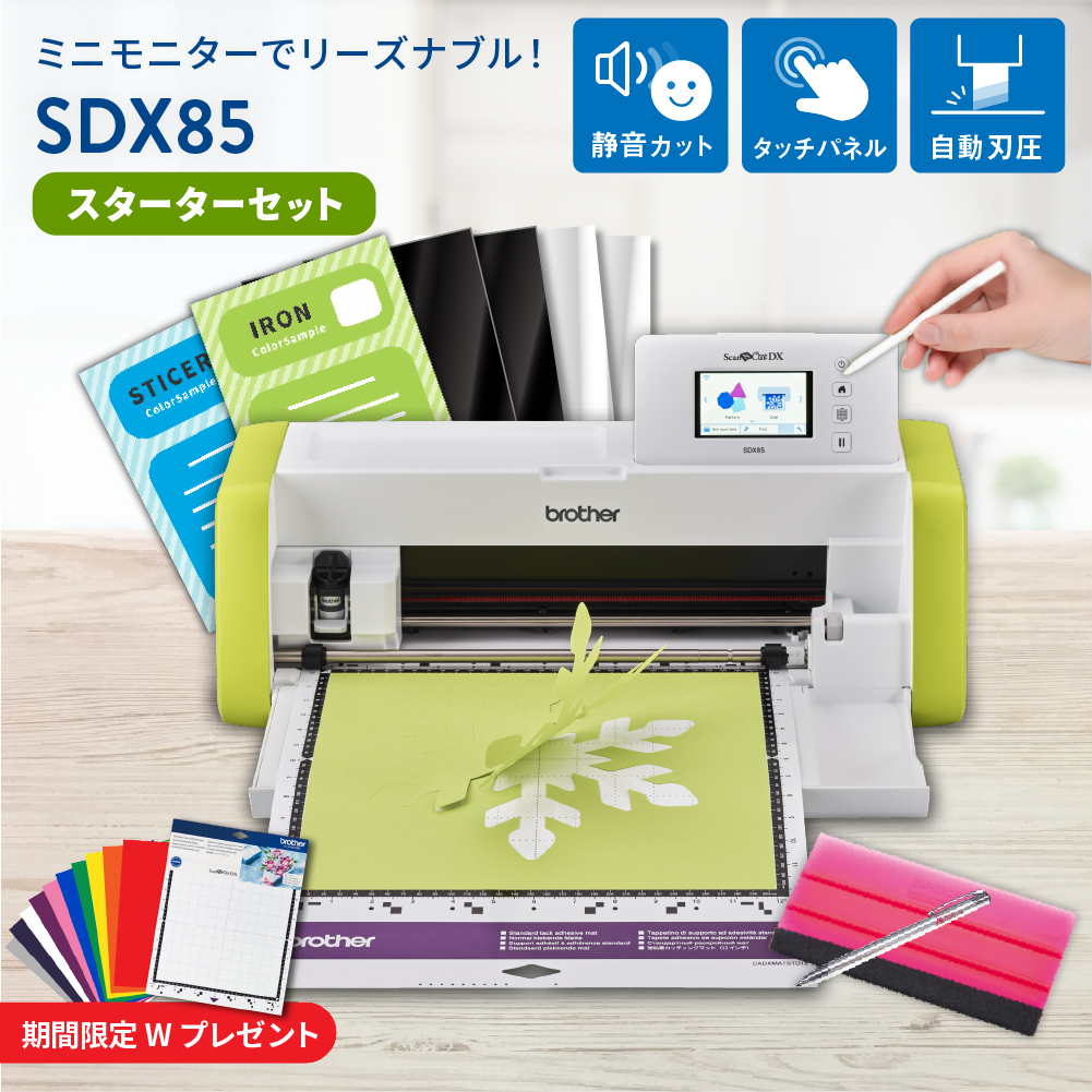 小型カッティングマシン スキャンカットDX ScanNCut SDX85 スターターセット ブラザー [SDX85-SSSPAC] [2026年4月30日(木)ご注文分まで]