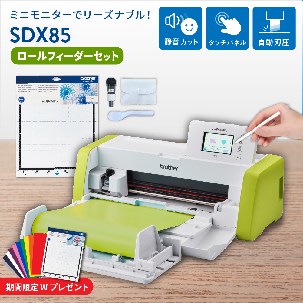 小型カッティングマシン スキャンカットDX ScanNCut SDX85 ロールフィーダーセット ブラザー [2026年4月30日(木)ご注文分まで]