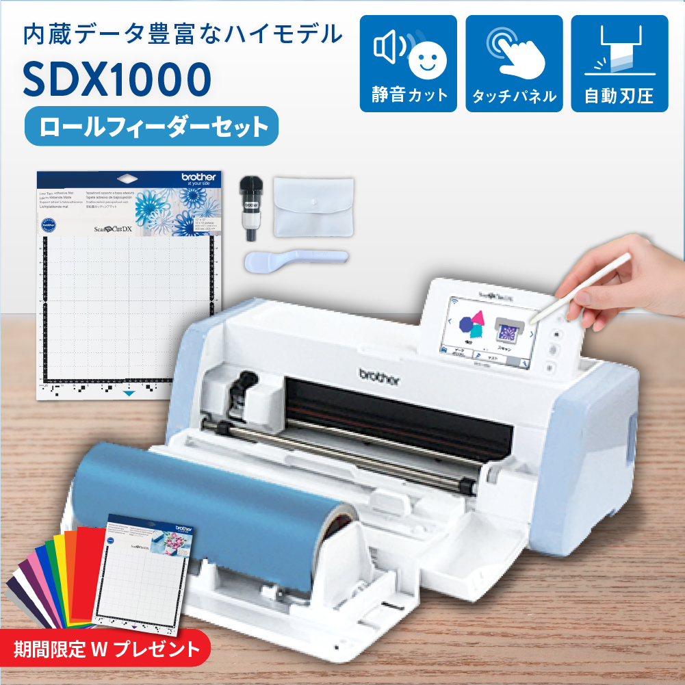 小型カッティングマシン スキャンカットDX SDX1000 ロールフィーダーセット ブラザー SDX-RF-PAC2 [2026年4月30日(木)ご注文分まで]