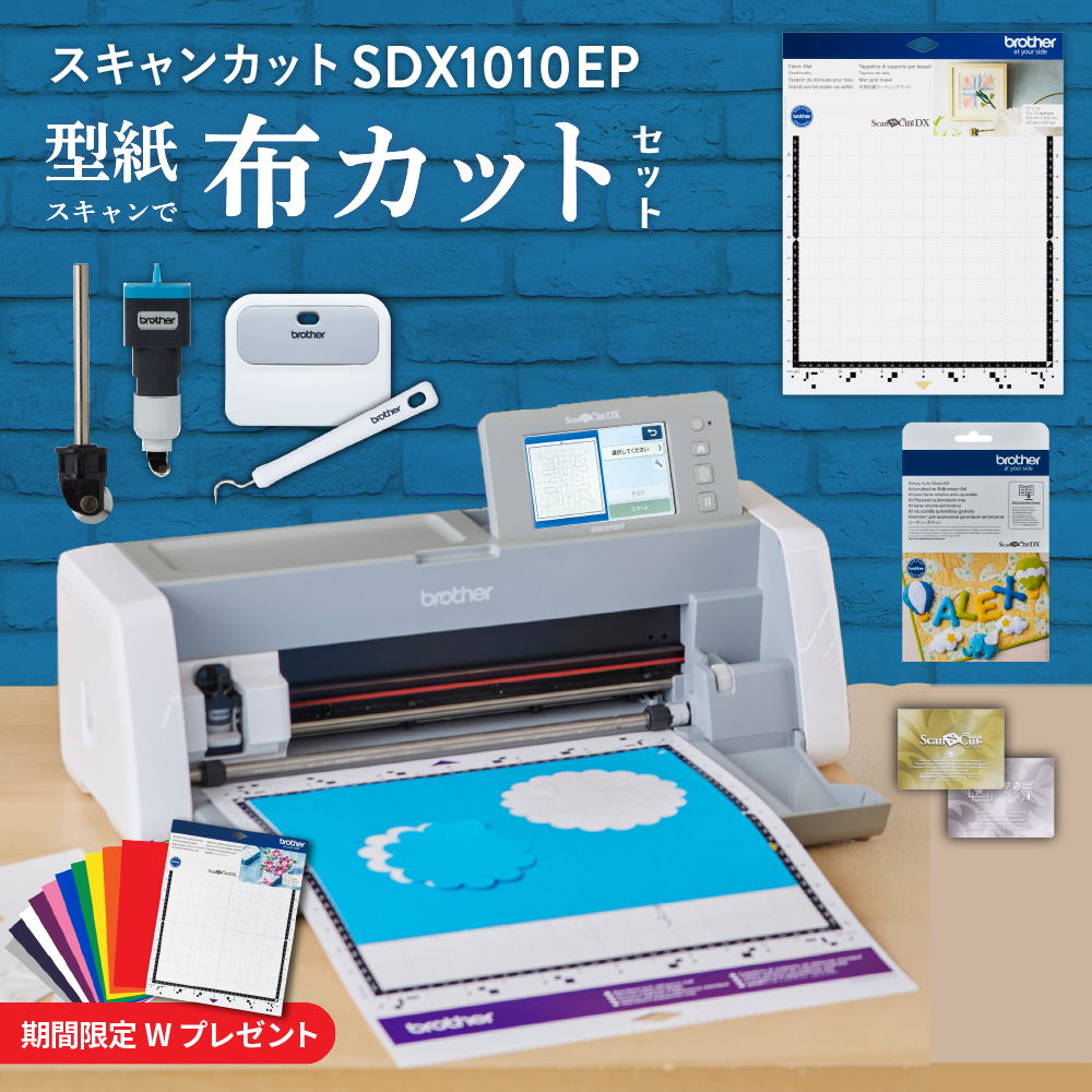 [3,000円OFF] スキャンカットDX SDX1010EP 布カットセット 小型カッティングマシン ブラザー [2026年4月30日(木)ご注文分まで]