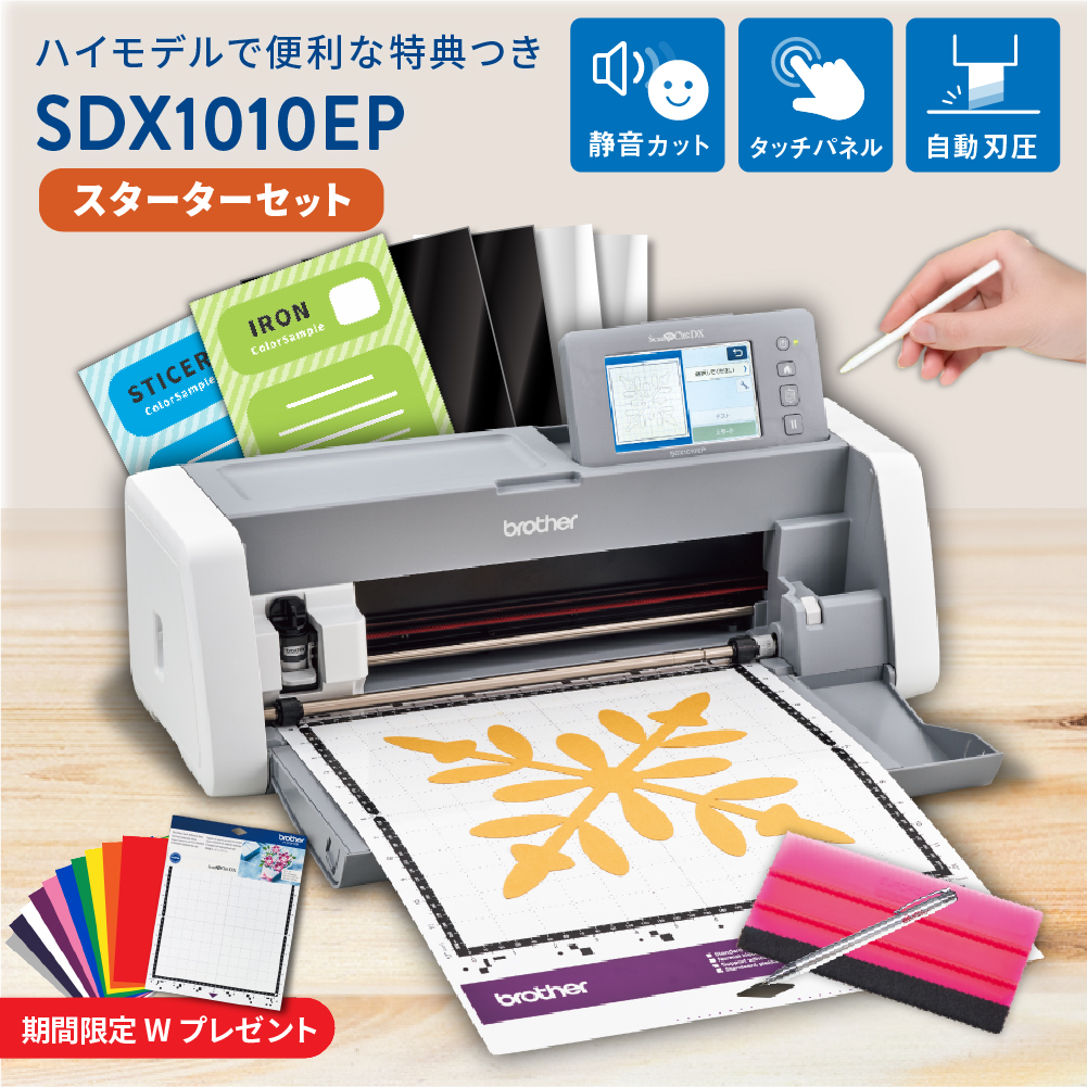 [3,000円OFF] 小型カッティングマシン スキャンカットDX ScanNCut SDX1010EP スターターセット ブラザー SDX1010-SSSPAC [2026年4月30日(木)ご注文分まで]