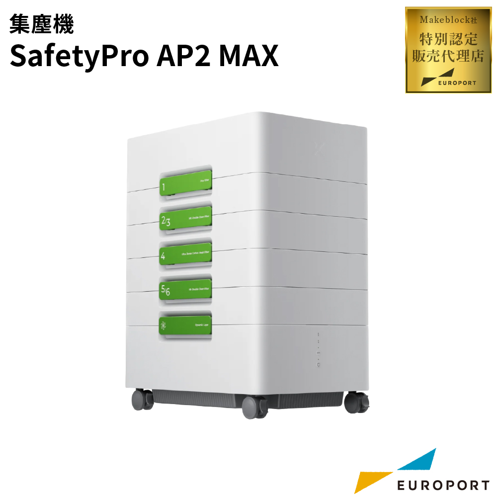 Makeblock xTool用 集塵機 SafetyPro AP2 MAX [MKB-AP2-MAX]