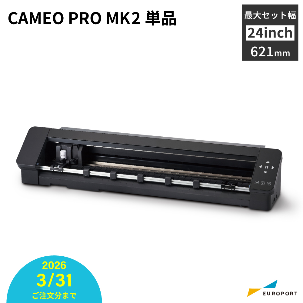 シルエットカメオ プロ マーク2 (Silhouette CAMEO PRO MK2) カッティングマシン シルエットジャパン [CAMEO-PRO2-TAN][2026年3月31日（火）ご注文分まで]