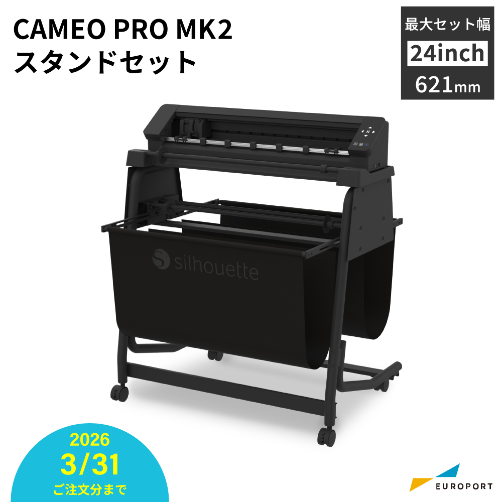シルエットカメオ プロ マーク2 スタンドセット (Silhouette CAMEO PRO MK2) カッティングマシン シルエットジャパン [CAMEO-PRO2-STD][2026年3月31日（火）ご注文分まで]