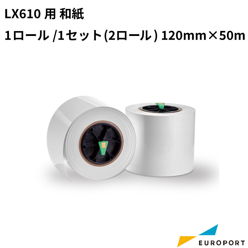 LX610 和紙 1ロール/1セット(2ロール) 120mm幅×50m KM-S01WA