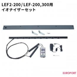 LEF-200/300用イオナイザセット RO-LEF-IOZ