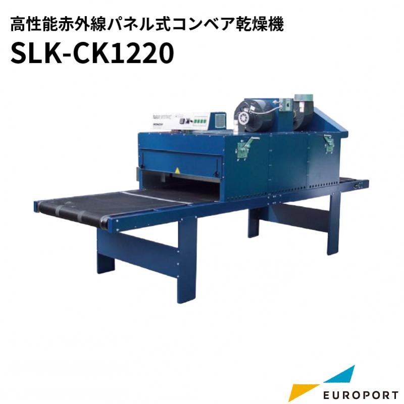 高性能赤外線パネル式コンベア乾燥機　SLK-CK