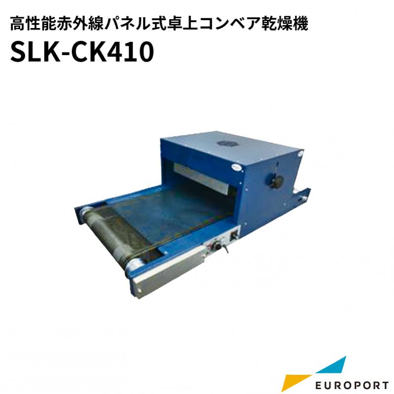 高性能赤外線パネル式卓上コンベア乾燥機　SLK-CK410
