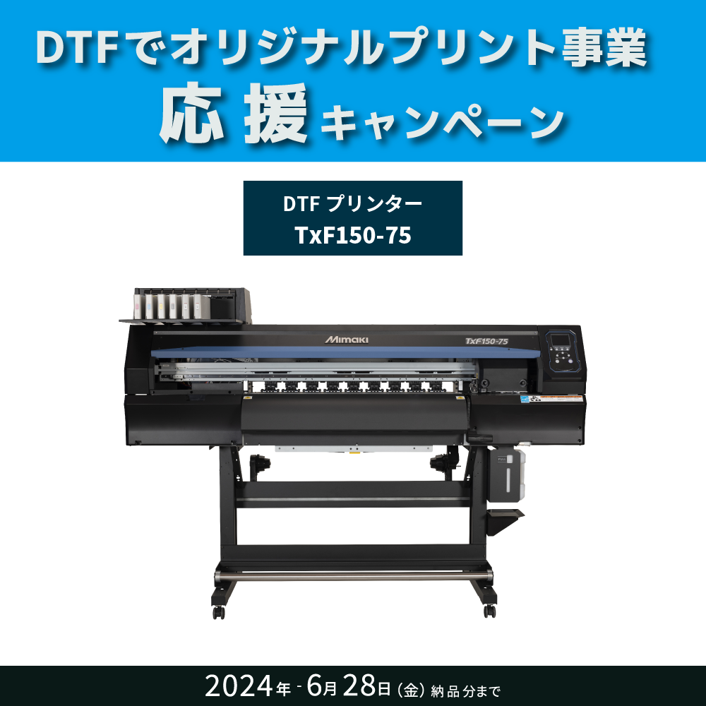 DTFプリンター TxF150-75 ミマキ [2024年6月28日(金)納品分まで]