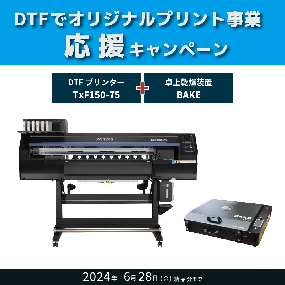 DTFプリンター TxF150-75 & 卓上乾燥装置 BAKE ビジネスパッケージ [2024年6月28日(金)納品分まで]