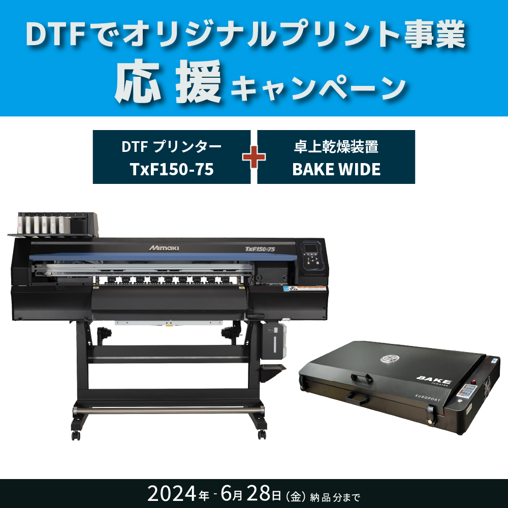 DTFプリンター TxF150-75 & 卓上乾燥装置 BAKE WIDE ビジネスパッケージ [2024年6月28日(金)納品分まで]