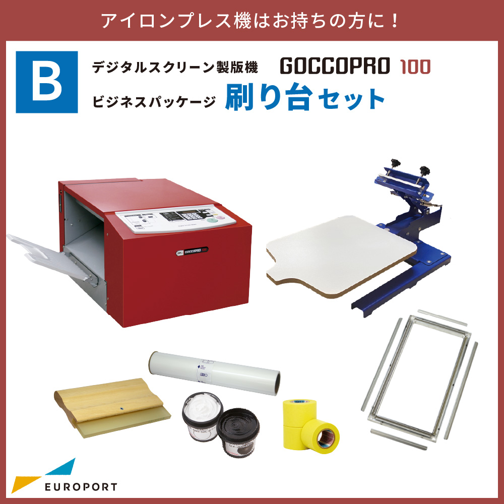 デジタルスクリーン製版機 GOCCOPRO 100 ビジネスパッケージ Bセット BIS-GOCCOPRO-B