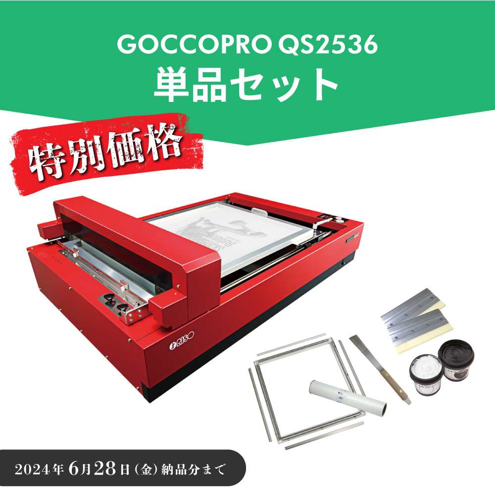 デジタルスクリーン製版機 GOCCOPRO QS2536 単品セット 理想科学工業 RISO-6918-S [2024月6月28日（金）納品分まで]