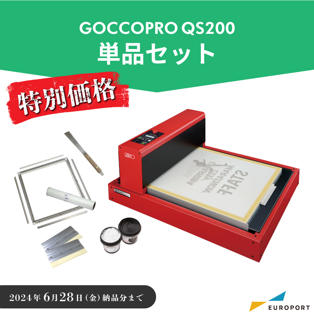 デジタルスクリーン製版機 GOCCOPRO QS200 単品セット 理想科学工業 RISO-3111 [2024月6月28日（金）納品分まで]
