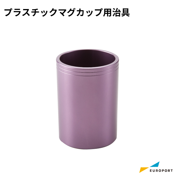 プラスチックマグカップ用 治具 [STM-018-JIG]