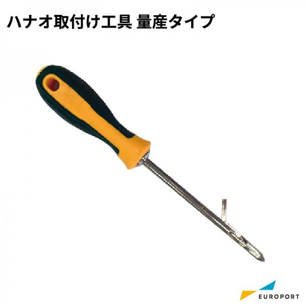 ハナオ取付け工具　量産タイプ【STM-BS-KM】