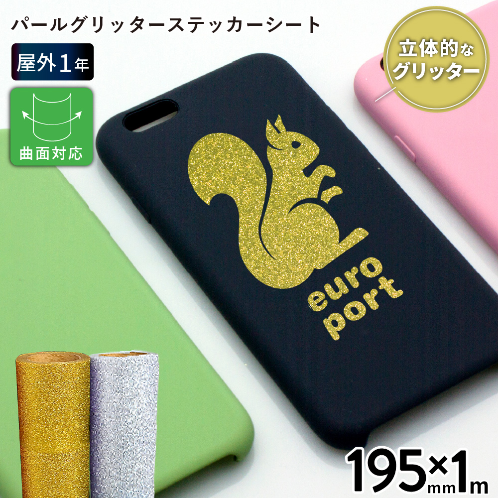 パールグリッター SPG [195mm幅×1m切売] カッティング用ステッカーシート SPG-S