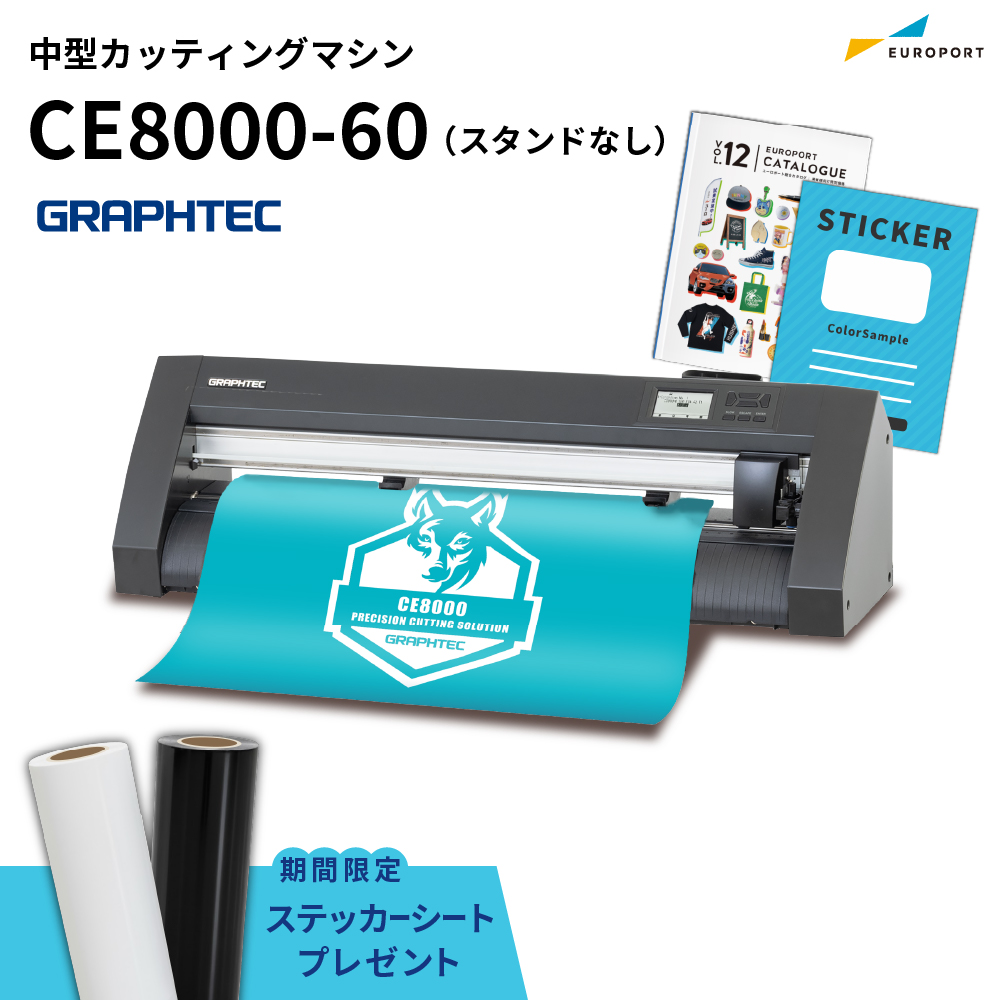 中型カッティングマシン CE8000-60 603mm幅 スタンドなし グラフテック [CE-8060W] [2026年5月28日(木)ご注文分まで]