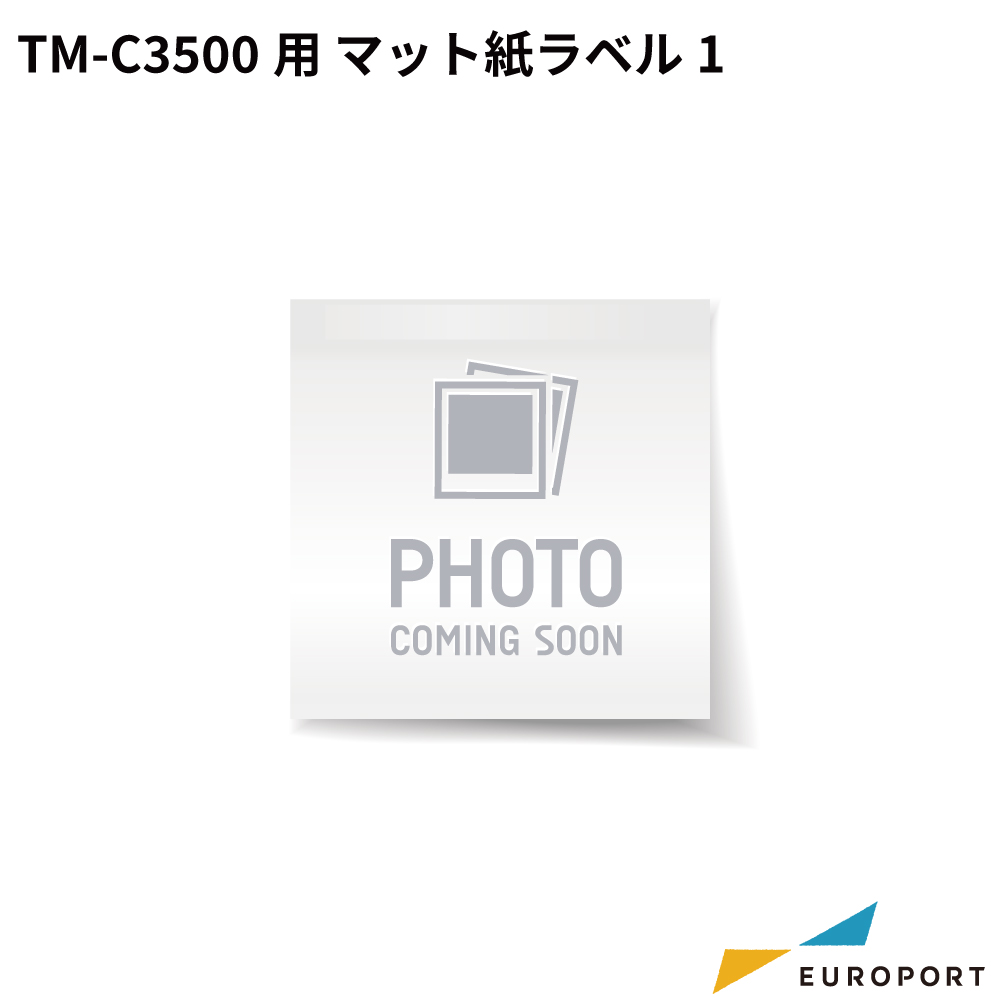 エプソン マット紙連続ラベル1 TM-C3500/CW-C4020G/CW-C4020M用 [E-ZM1K060A]