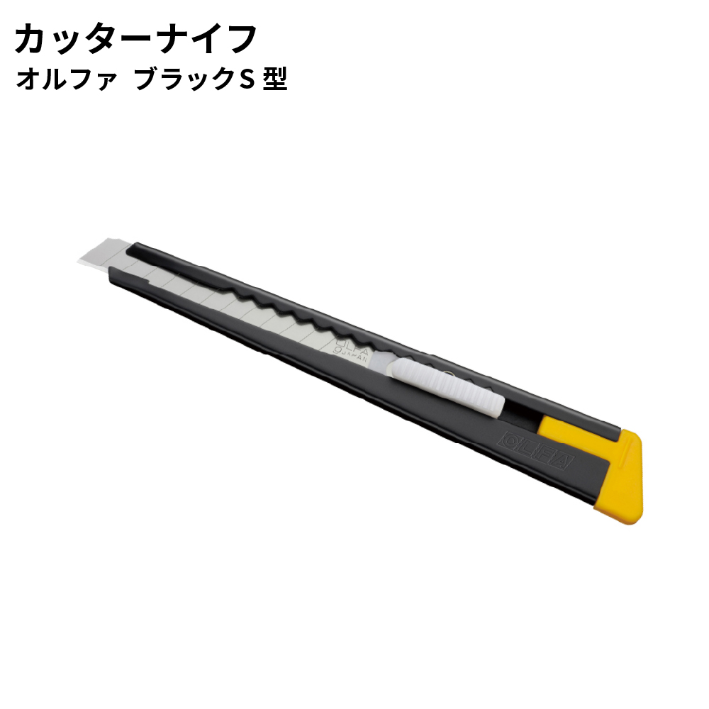 オルファ ブラックS型カッターナイフ OL-2B