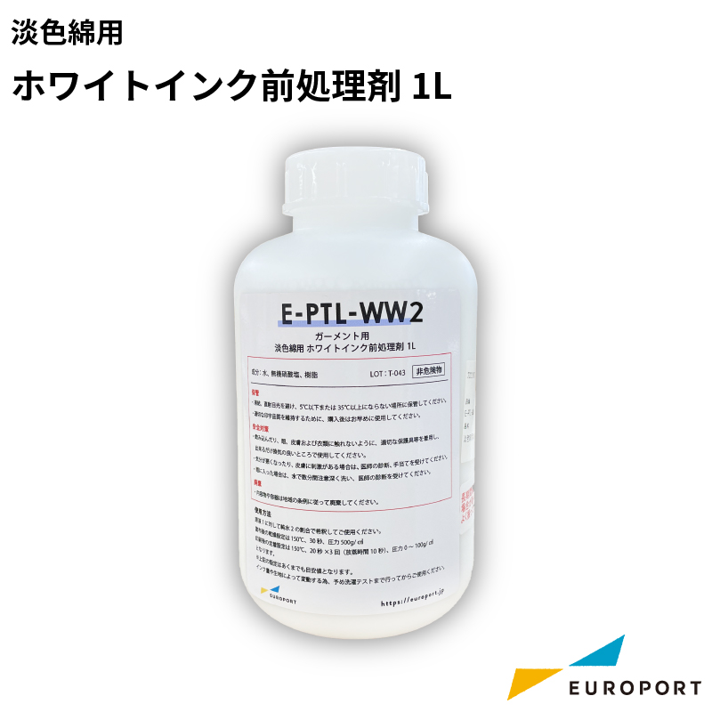 淡色綿用 前処理剤 1L [E-PTL-WW2]