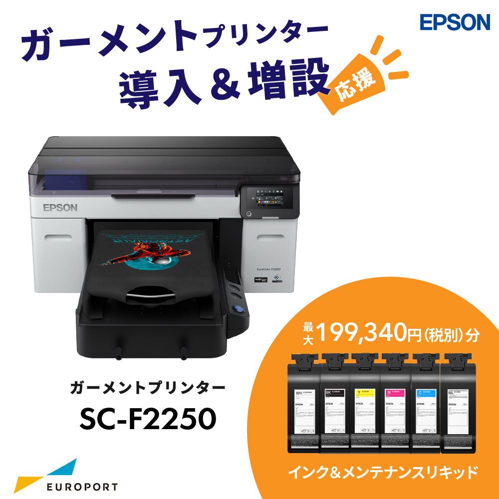 ガーメントプリンター SC-F2250 エプソン [2026年6月30日(火)発注分まで]