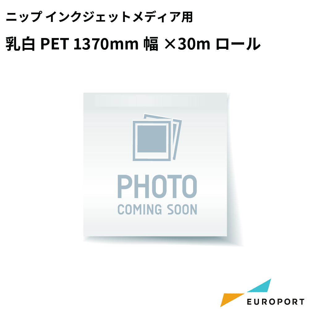 ニップ 溶剤・ラテックス対応 インクジェットメディア 乳白PET 1370mm幅×30mロール [NSD-1468-54]