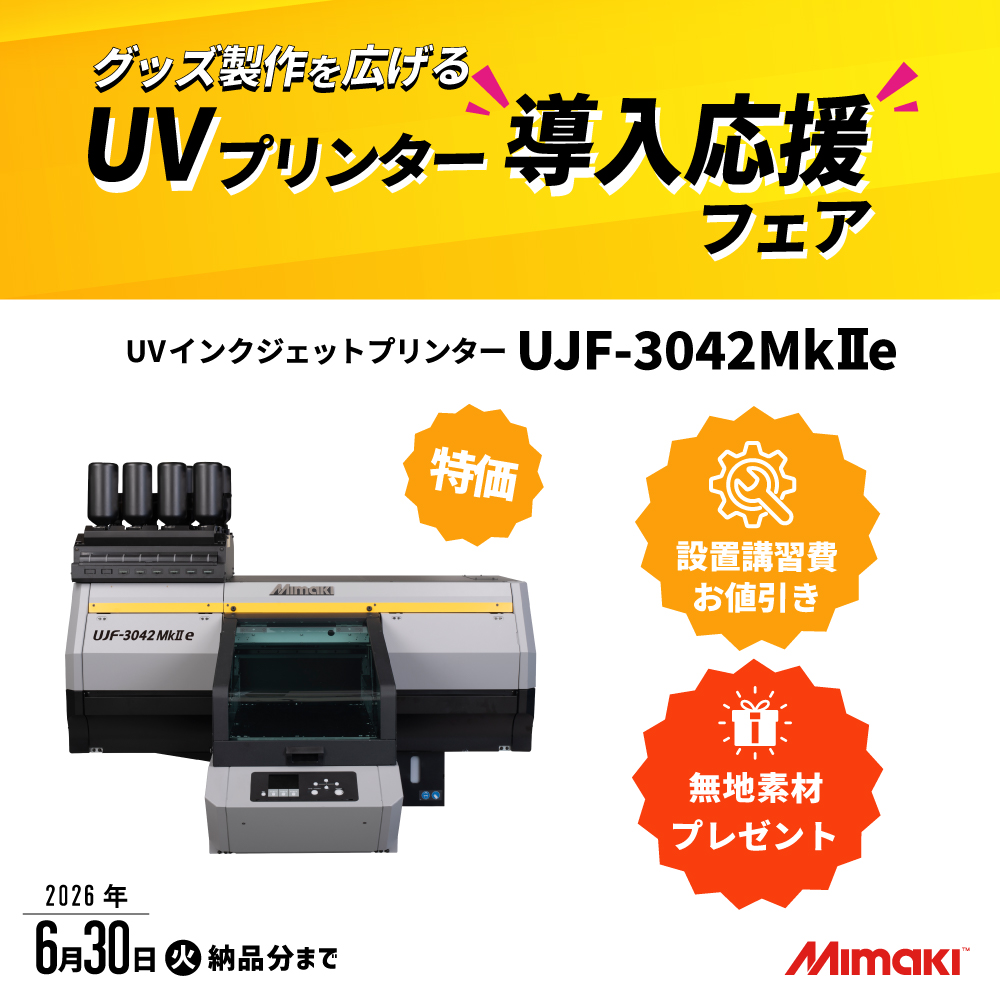 UJF-3042MkII e UVインクジェットプリンター ミマキ [2026年6月30日（火）ご発注分まで]