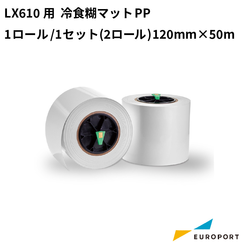 LX610用 冷食糊マットPP 120mm×50m [1ロール / 1セット(2ロール)] KM-PP01CM