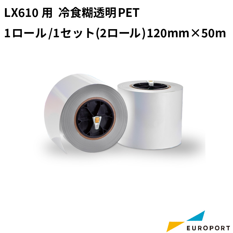 LX610用 冷食糊透明PET 120mm×50m [1ロール / 1セット(2ロール)] KM-PET01CC