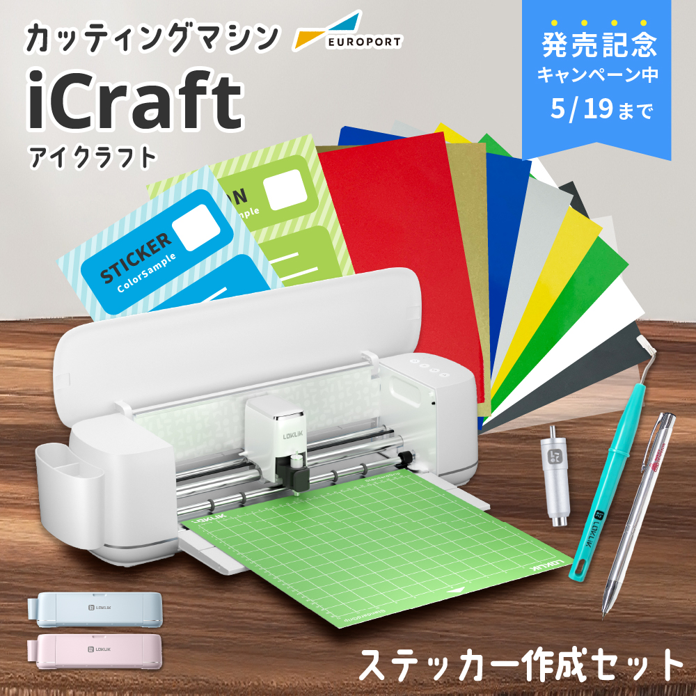 iCraft 小型カッティングマシン LOKLiK ステッカー作成セット [LO-ICRA-ST] [2025年5月19日(月)ご注文分まで]