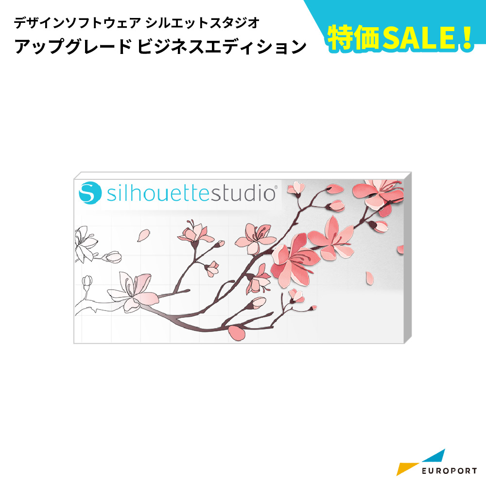 silhouette デザインソフトウェア シルエットスタジオ アップグレード ビジネスエディション silhouette studio [STUDIOBUSINESS] [2024年9月30日(月)ご注文分まで]