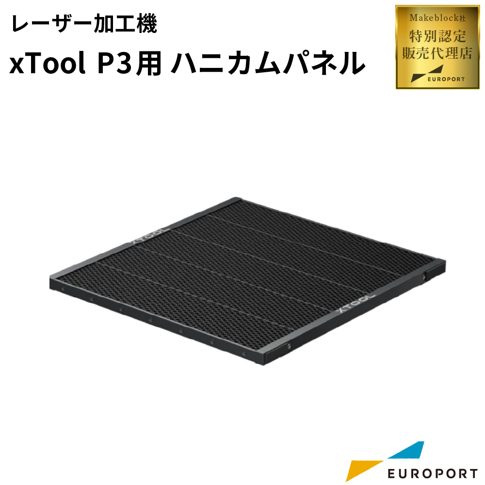Makeblock xTool P3 ハニカムパネル [MKB-P3-HP]