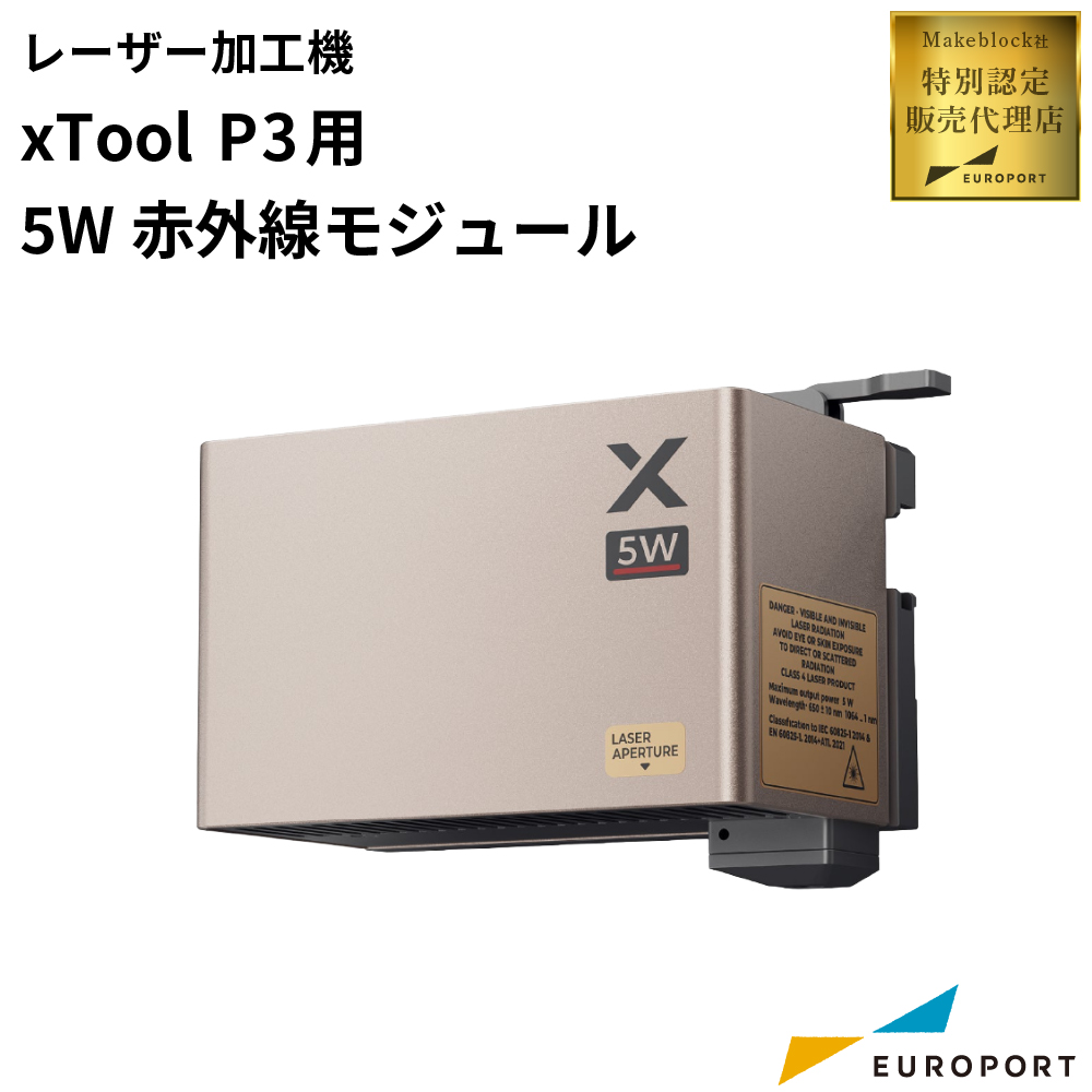 Makeblock xTool P3 5W IRレーザーモジュール [MKB-P3-MD]