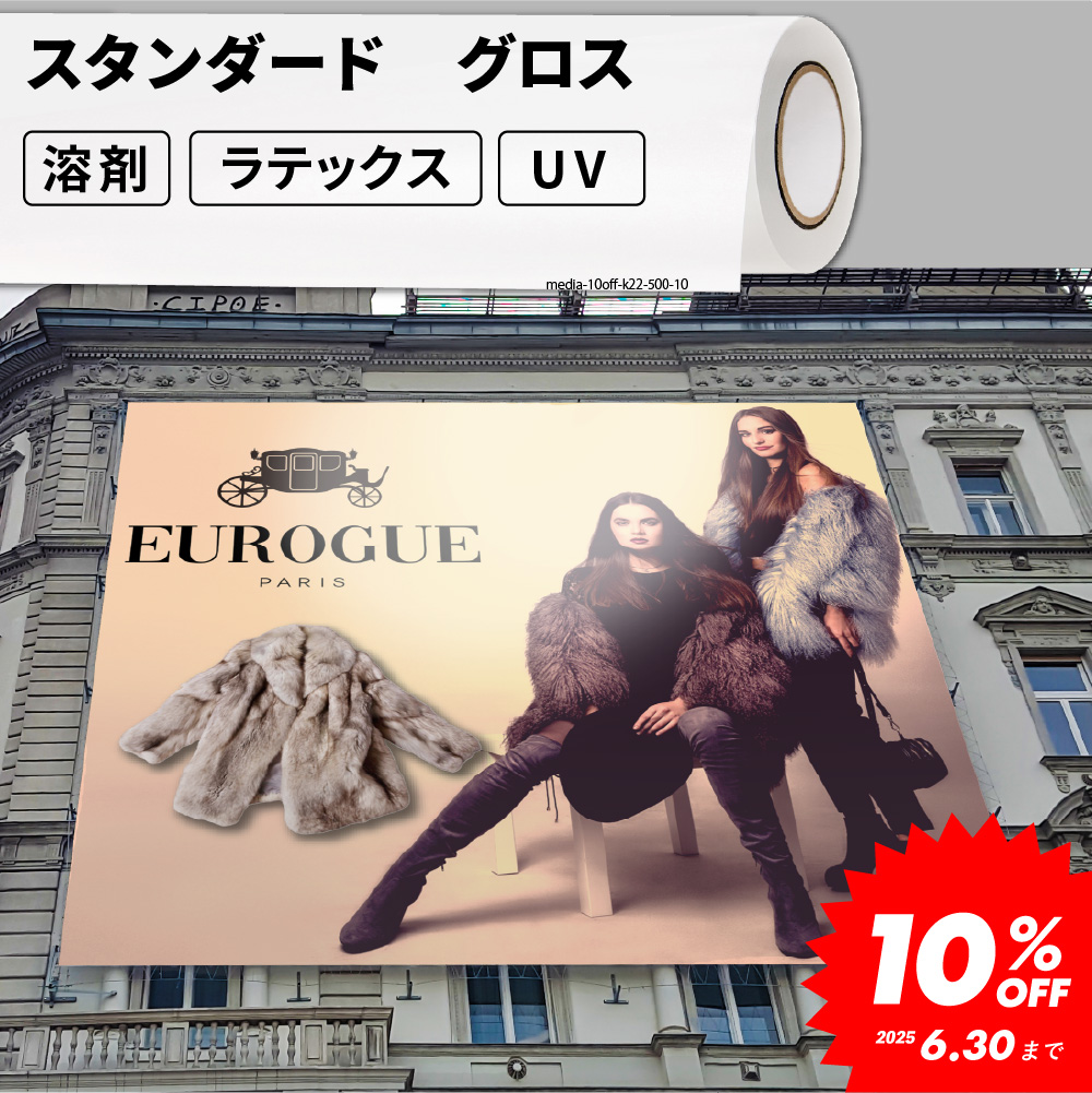 屋外のり付き サイン・ステッカー用メディア スタンダード グロス 屋外使用:3～4年程度 500mm / 620mm / 1370mm幅 [SIJ-K22G] [2025年6月30日（月）ご注文分まで]