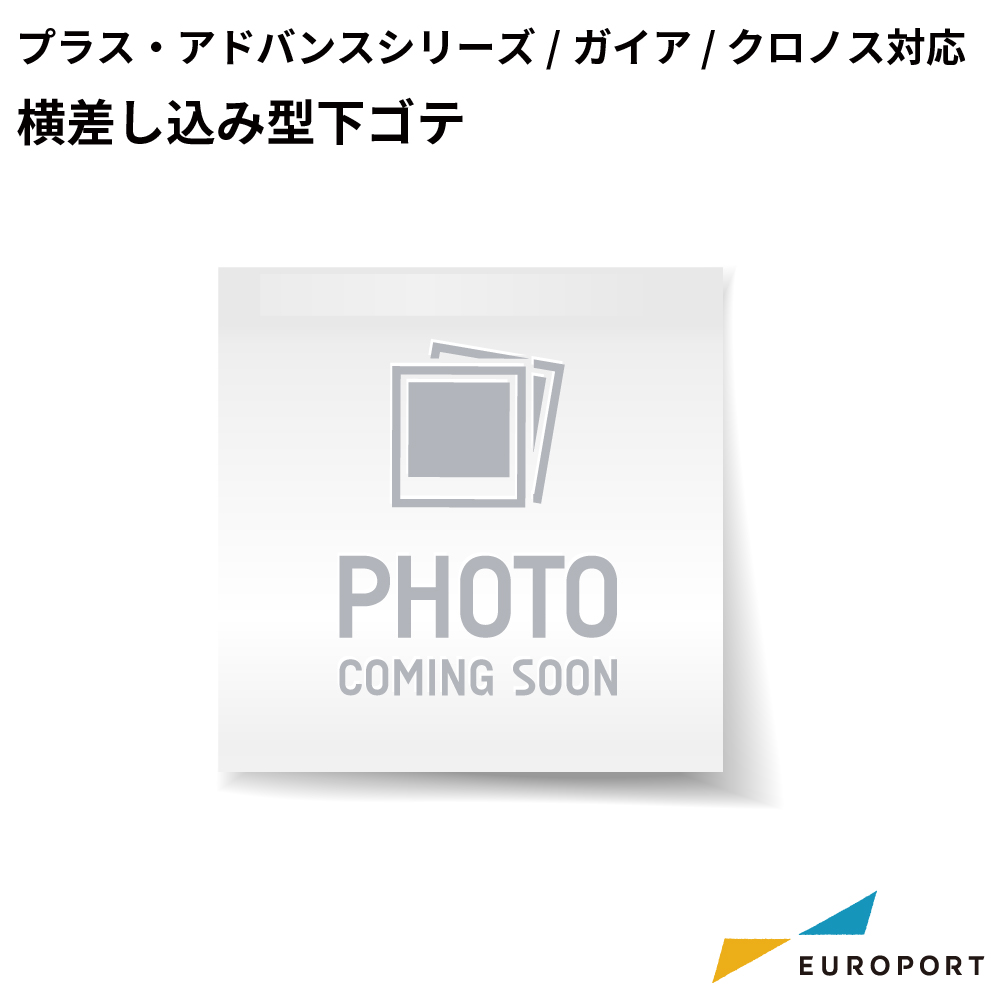 ヘラクレス/ネプチューン/サターン/ガイア/クロノス対応 差し込み型下ゴテ 380×420mm [PHU-3842]