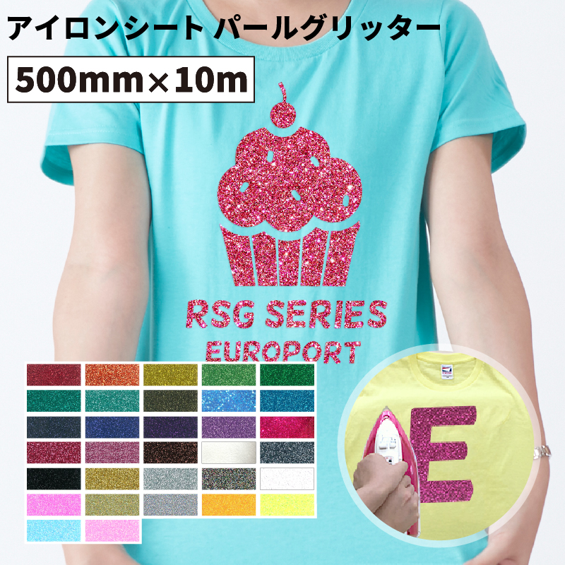 パールグリッター RSG [500mm幅×10mロール] カッティング用アイロンシート