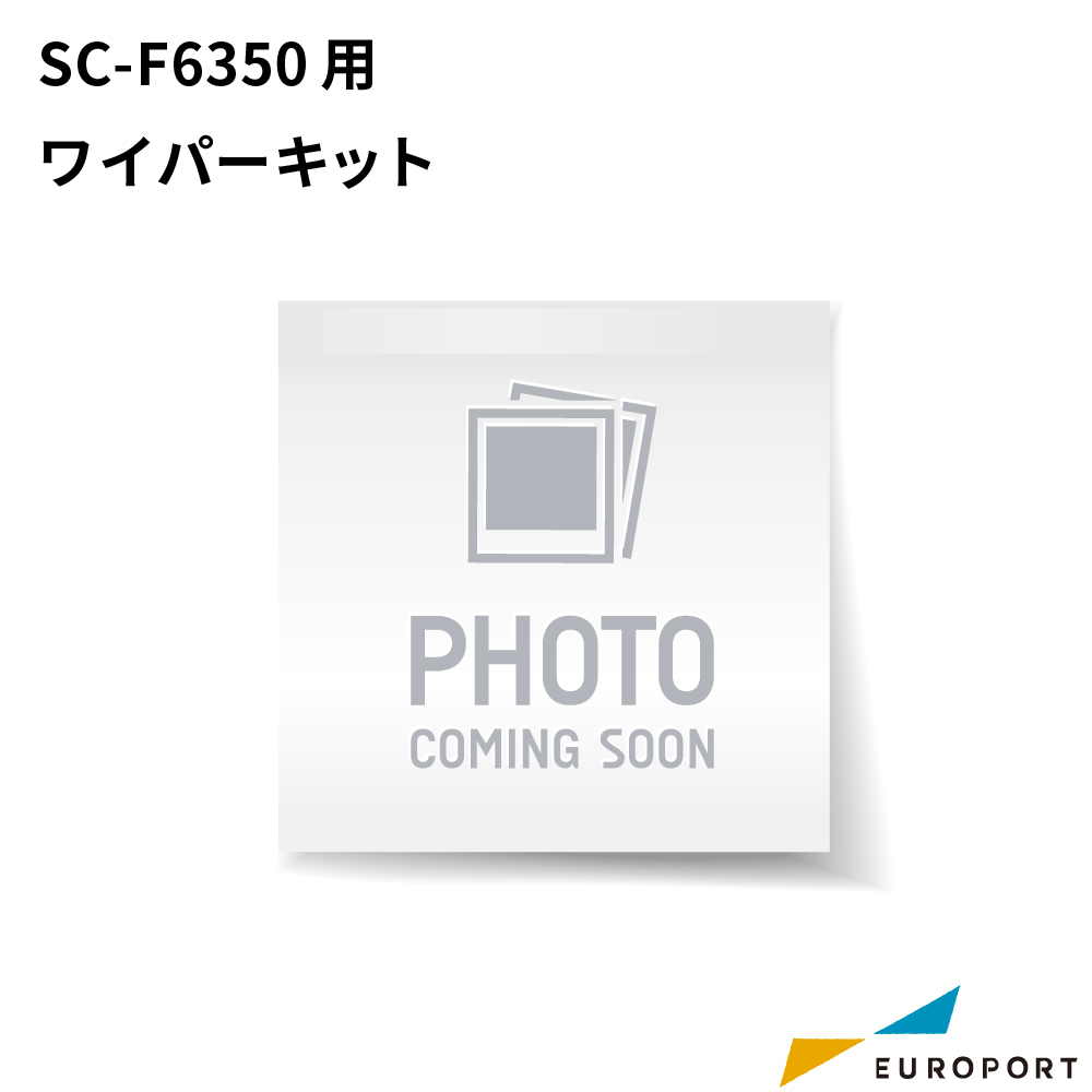 エプソン SC-F6350専用 ワイパーキット [E-SC20WK]