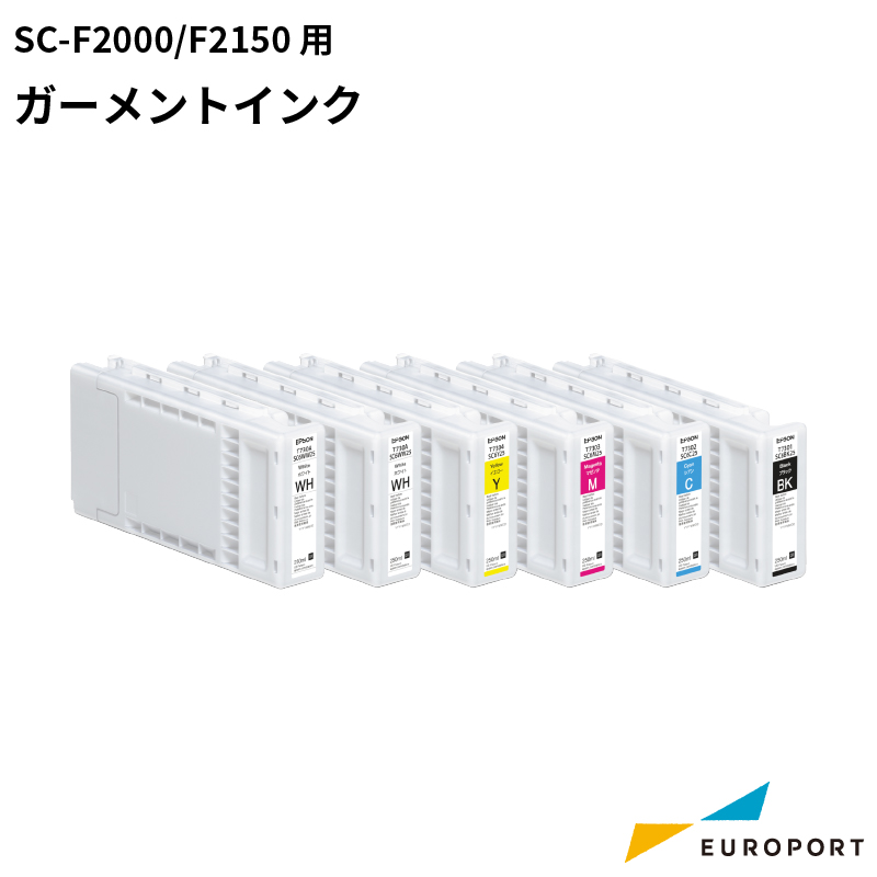 ガーメントプリンター SC-F2000/F2150用ガーメントインク エプソン[E-SC6]