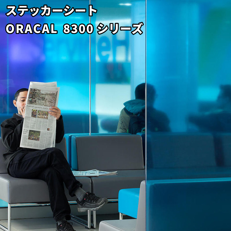 オラカル8300 (ORACAL 8300)  [1000mm幅×50m] カッティング用ステッカーシート ORAFOL