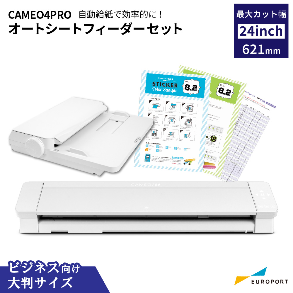 中型カッティングマシン シルエットカメオ4プロ (Silhouette CAMEO4 PRO) オートシートフィーダーセット シルエットジャパン  [CAMEO4PRO-ASF]