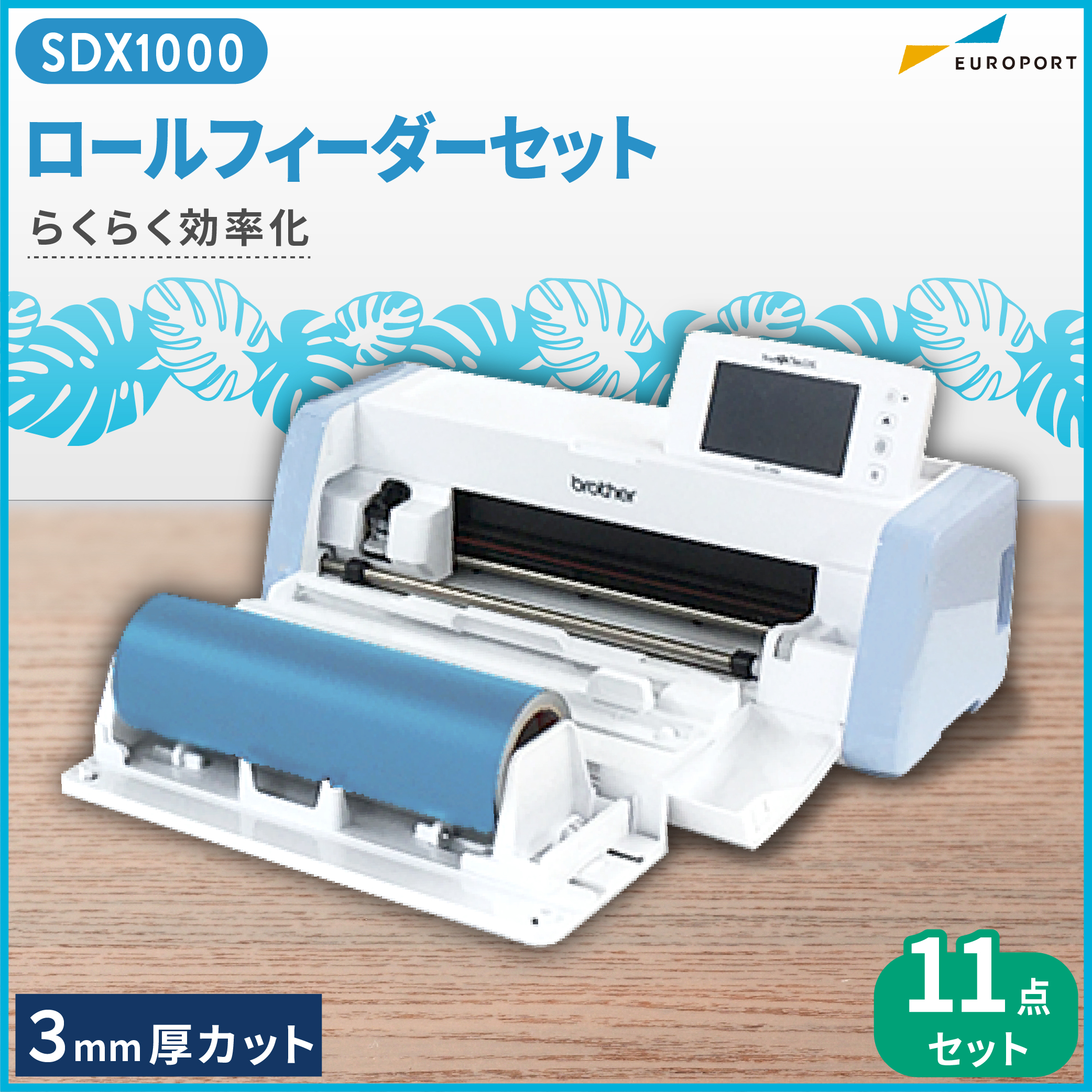 ブラザー スキャンNカット SDX1000 小型カッティングマシン セット