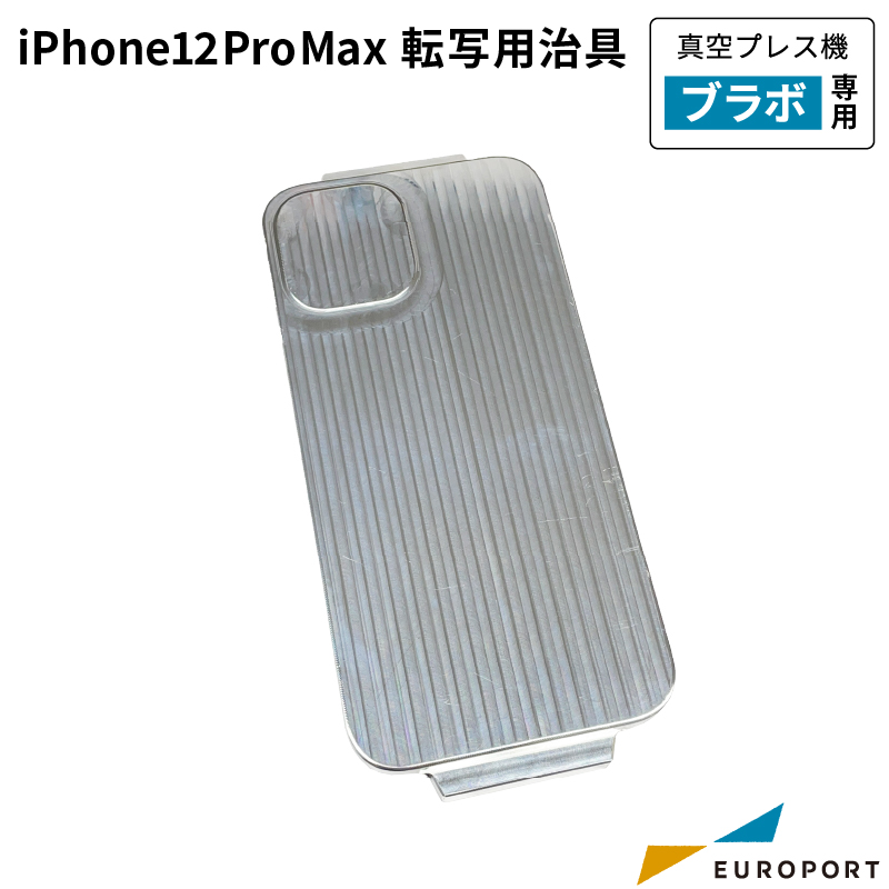 真空プレス機Brabo(ブラボ)専用 iPhone 12 Pro Max 転写用治具 CSA-j-iP12Pm3D