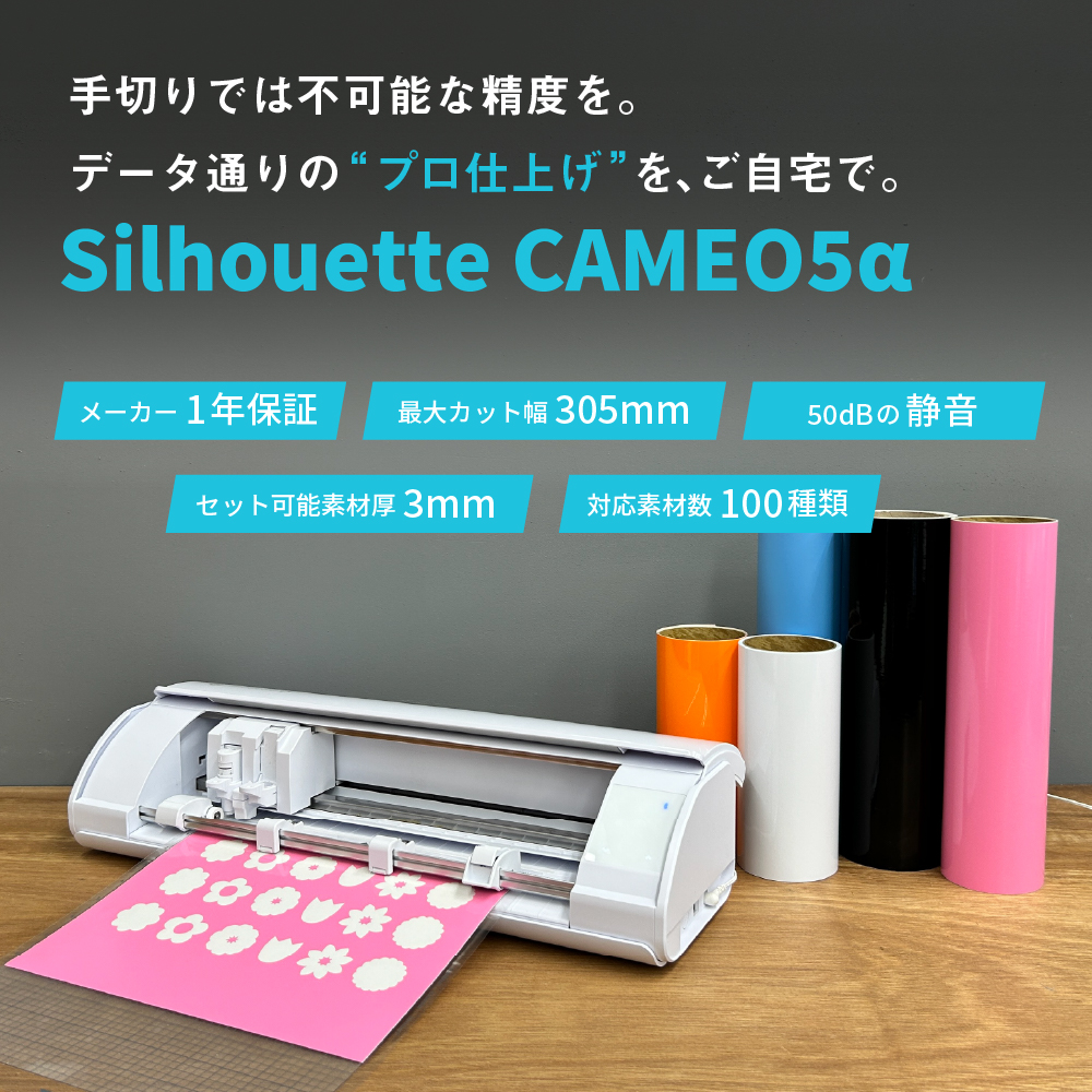 シルエットカメオ5アルファ コネクトセット (Silhouette CAMEO5α) 小型