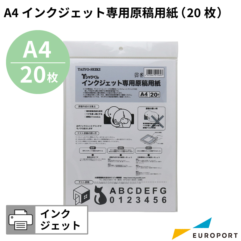 Tシャツくん用インクジェット用原稿用紙A4（20枚） [HR-TS-S018]