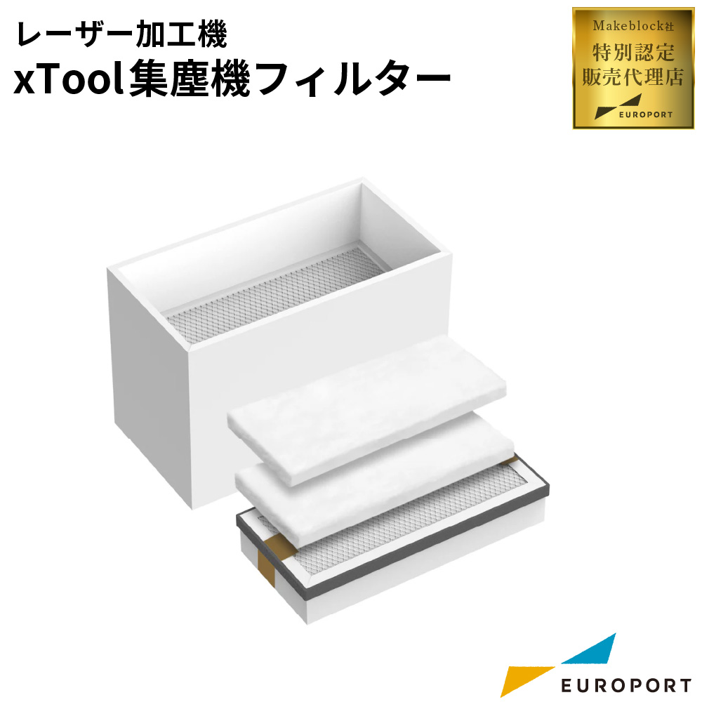 Makeblock xTool 集塵機フィルター [MKB-SP-P]